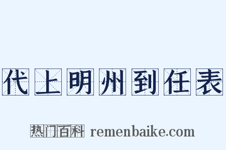 代上明州到任表是什么意思的图片